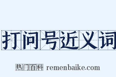 打问号近义词是什么意思的图片